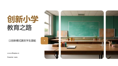 创新小学教育之路