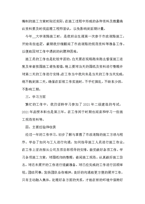建筑工程施工员工作总结5篇