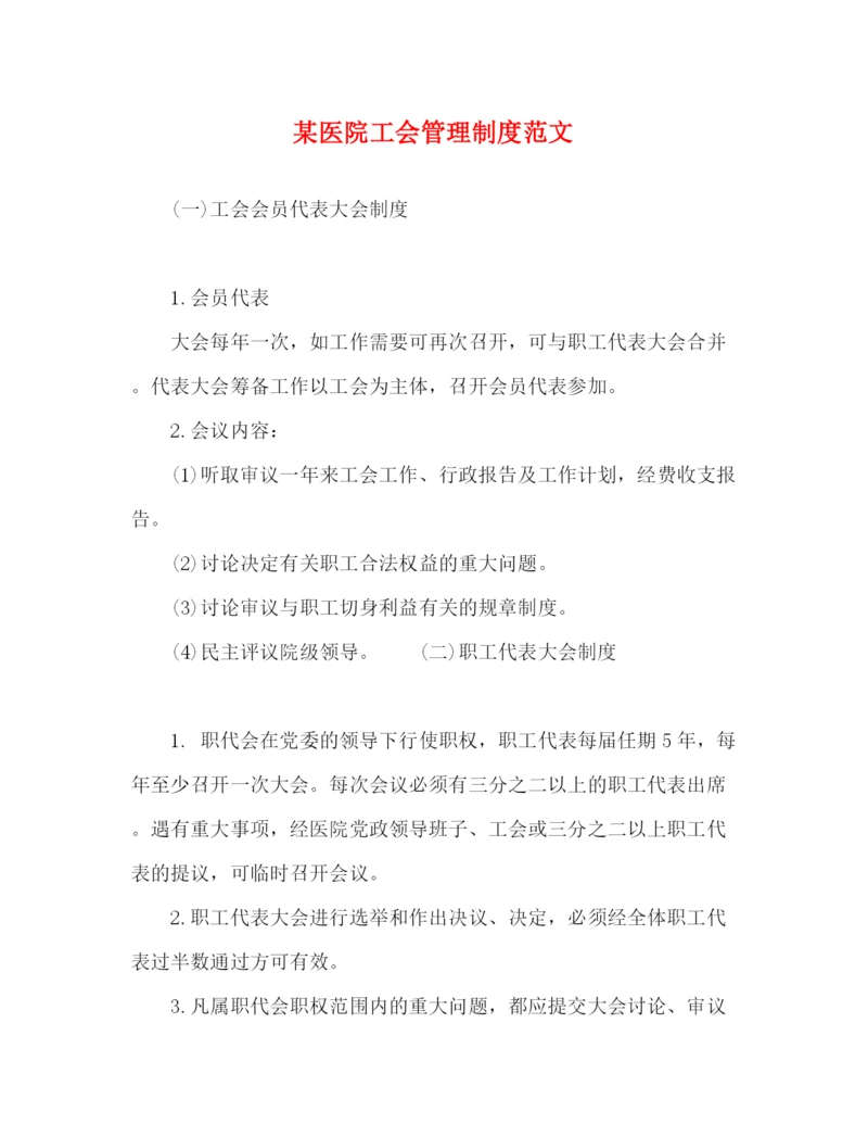 精编之某医院工会管理制度范文.docx