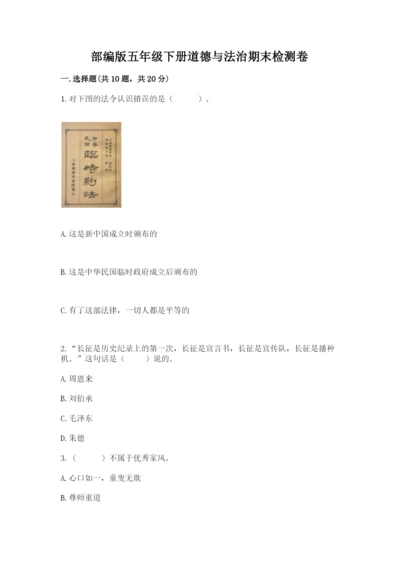 部编版五年级下册道德与法治期末检测卷附答案【研优卷】.docx
