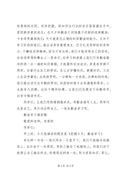 勤奋学习演讲稿范文.docx