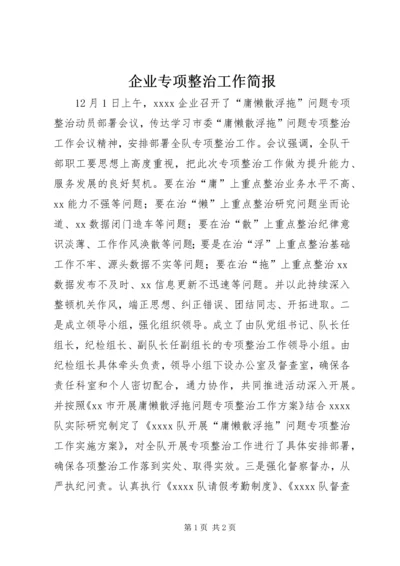 企业专项整治工作简报.docx