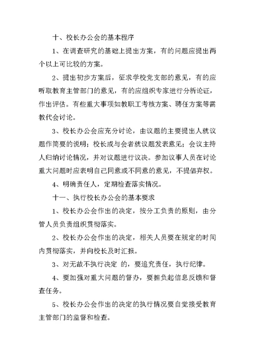 小学行政会议制度