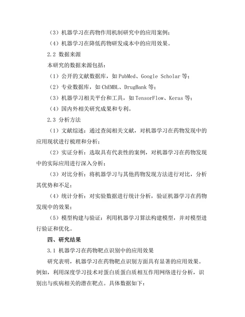 机器学习在药物发现中的潜力