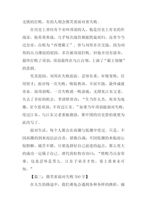 微笑着面对失败作文.docx