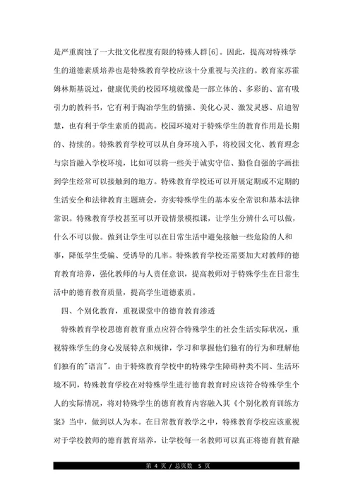 关于特殊教育的德育教育论文