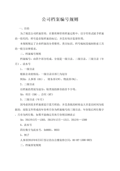 公司档案编号规则