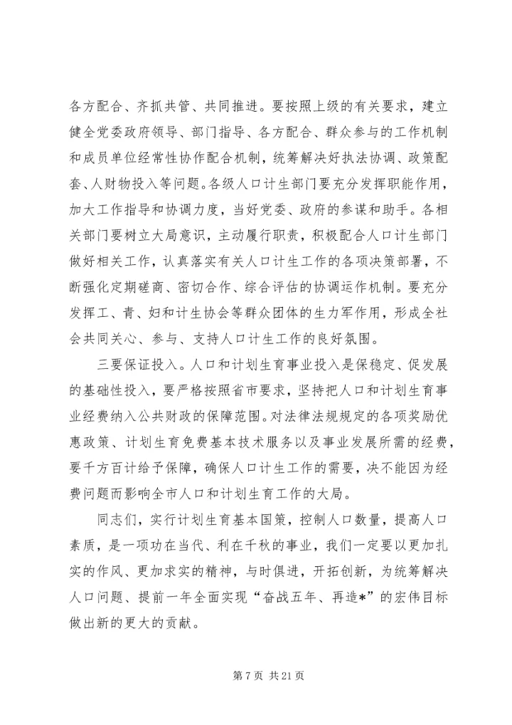 代市长在计划生育工作会议上的致辞.docx