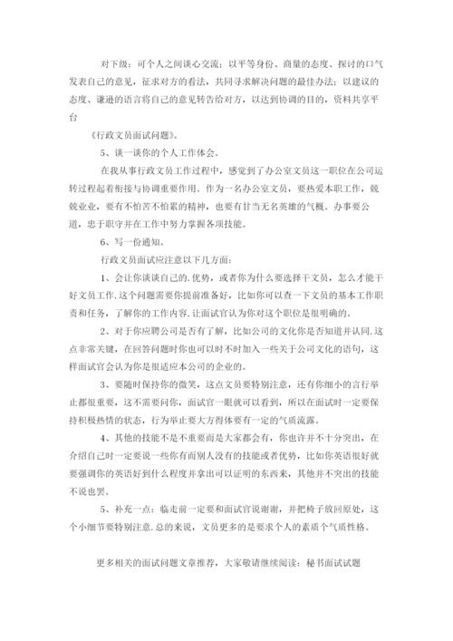 行政文员面试问题.docx