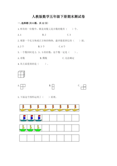 人教版数学五年级下册期末测试卷及答案（最新）.docx