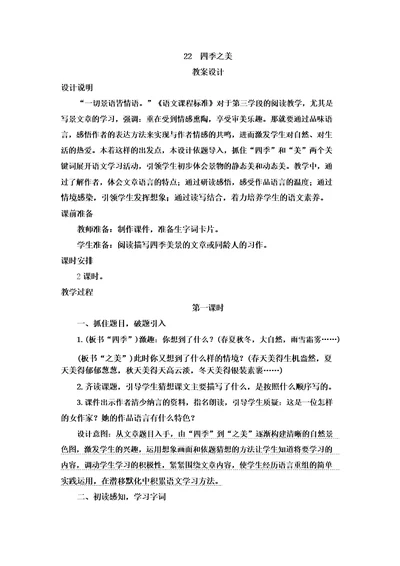 22四季之美教学设计教案