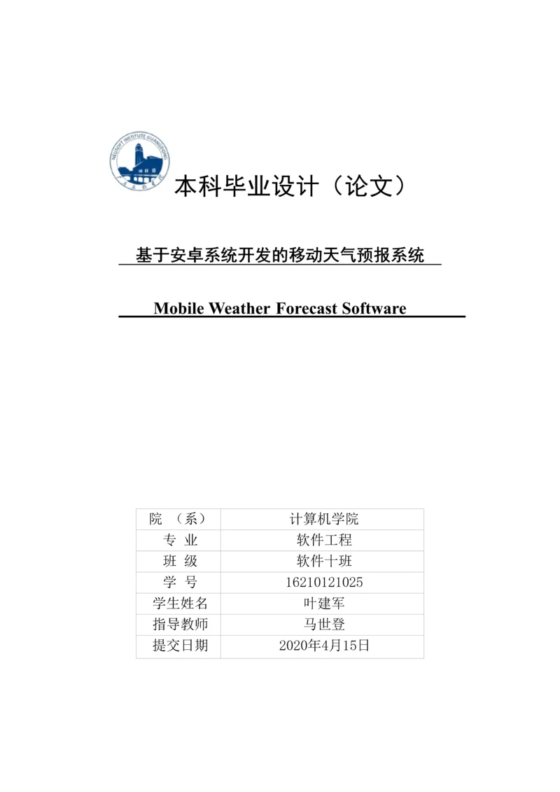 16210121025-叶建军-基于安卓系统开发的移动天气预报系统.docx