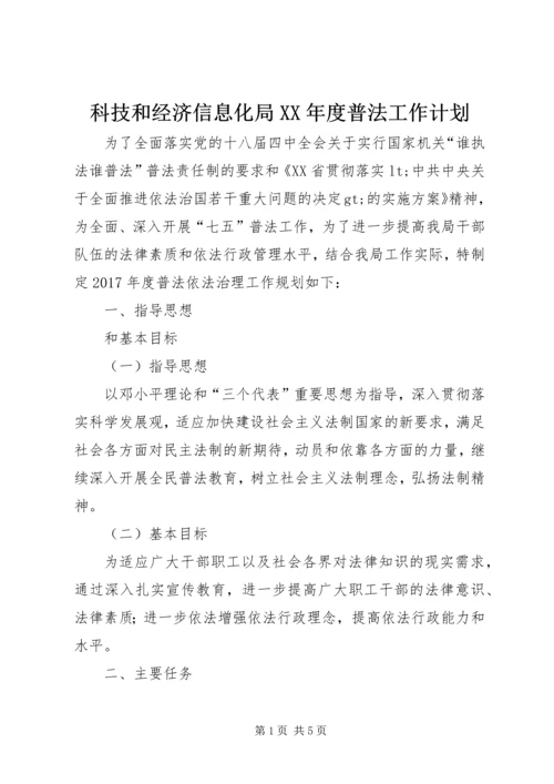 科技和经济信息化局XX年度普法工作计划.docx