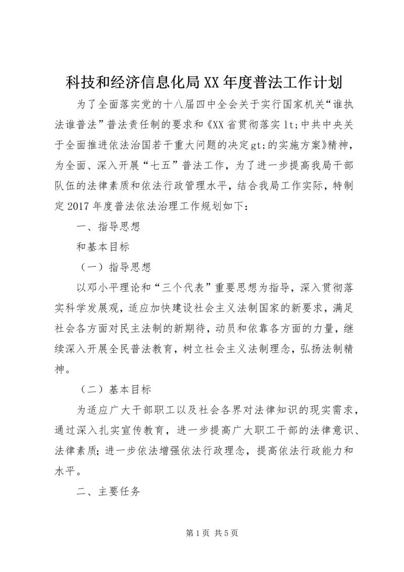 科技和经济信息化局XX年度普法工作计划.docx