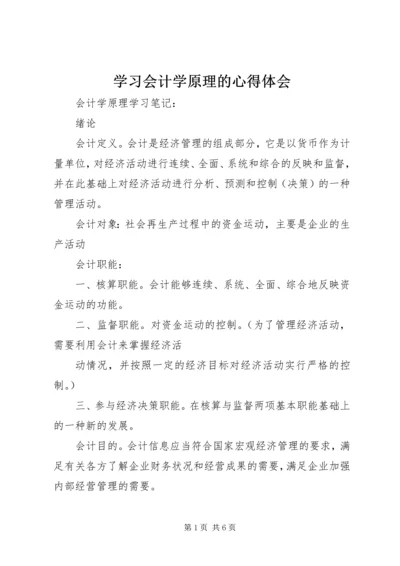 学习会计学原理的心得体会 (4).docx