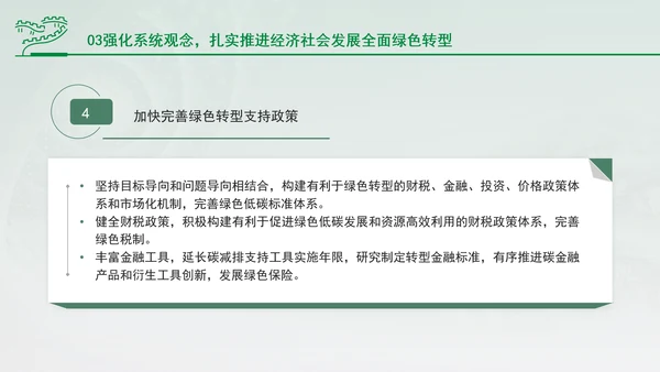 加快经济社会发展全面绿色转型专题党课PPT