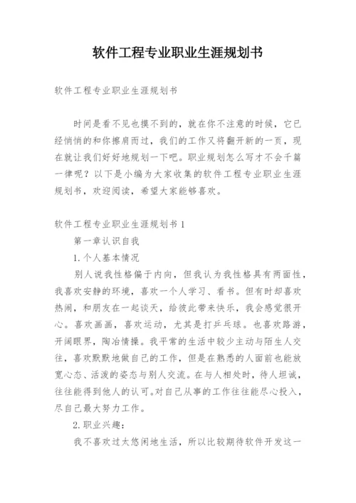 软件工程专业职业生涯规划书.docx