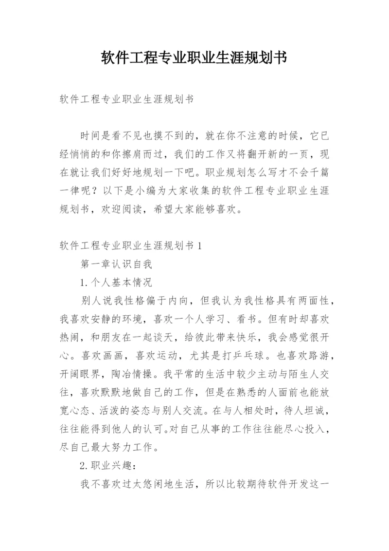 软件工程专业职业生涯规划书.docx