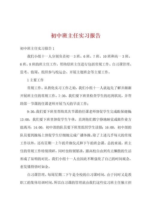 初中班主任实习报告