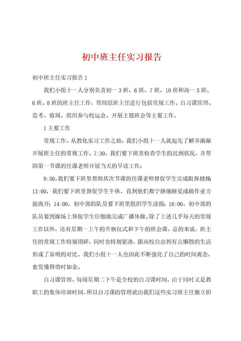 初中班主任实习报告