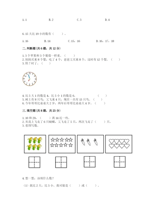 小学数学一年级上册期末测试卷含完整答案【考点梳理】.docx