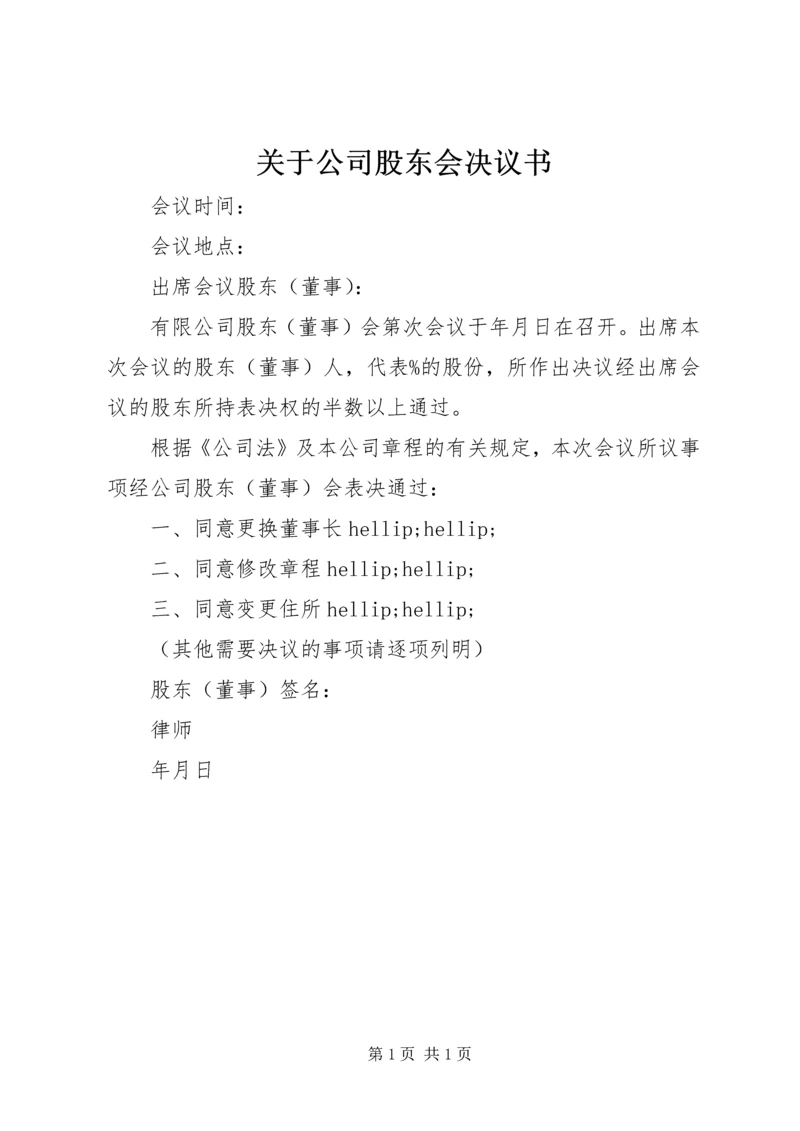 关于公司股东会决议书.docx