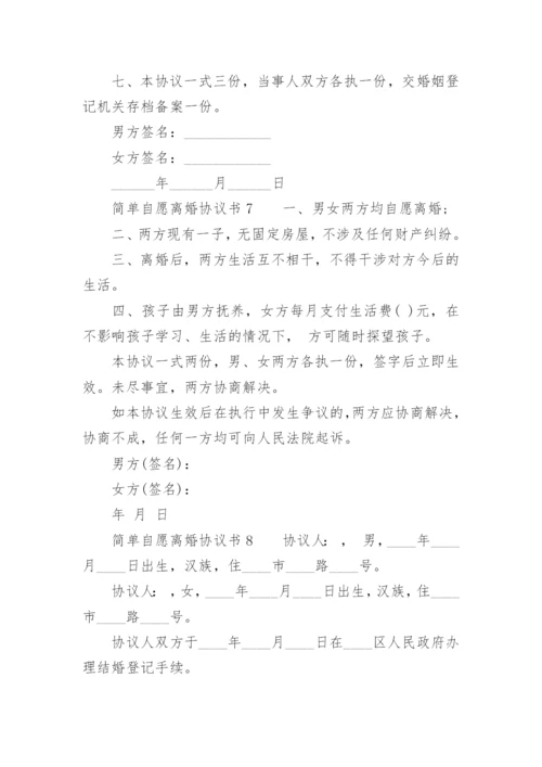 简单自愿离婚协议书.docx