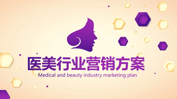 紫色创意医美行业营销方案动态PPT模板