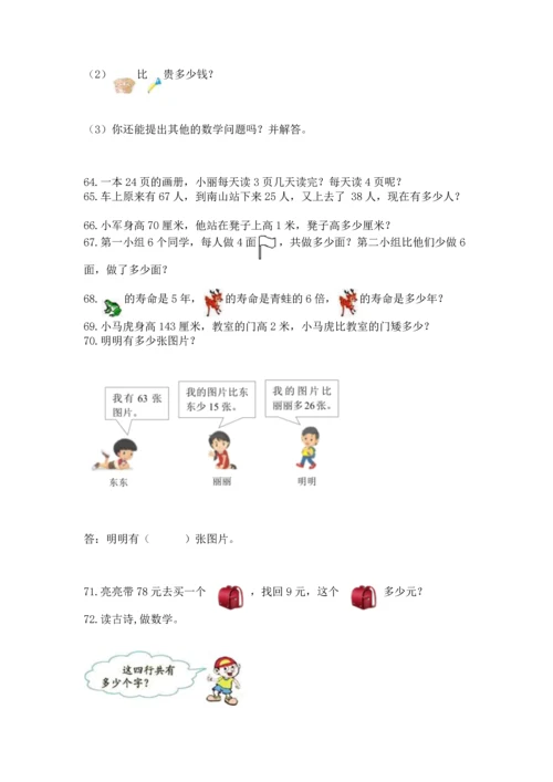 小学二年级上册数学应用题100道及参考答案（培优）.docx