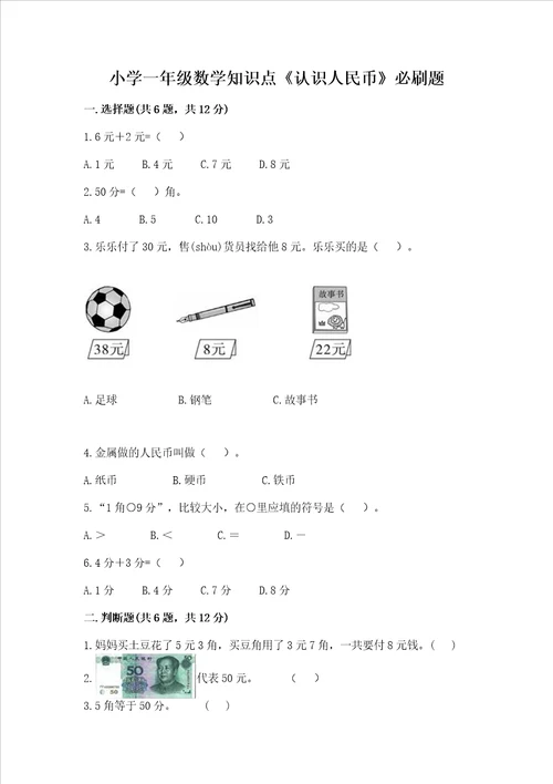 小学一年级数学知识点认识人民币必刷题及参考答案培优