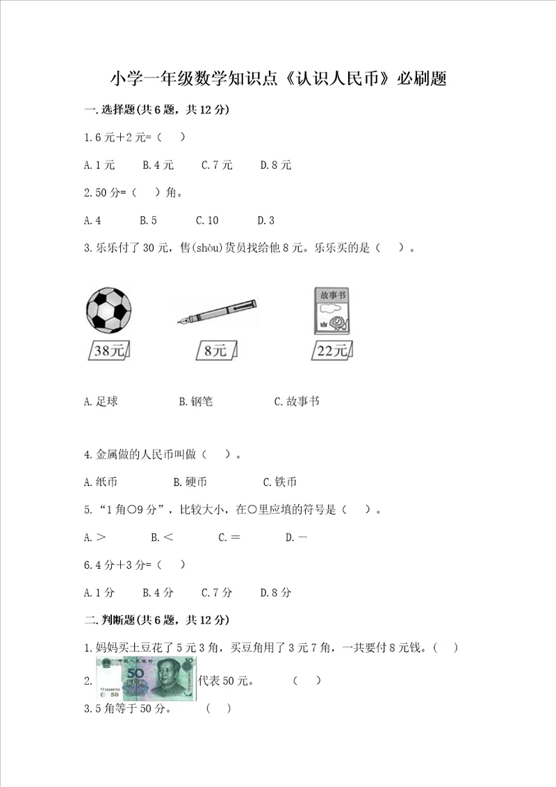 小学一年级数学知识点认识人民币必刷题及参考答案培优