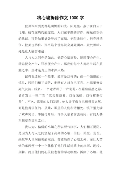 将心墙拆除作文1000字.docx