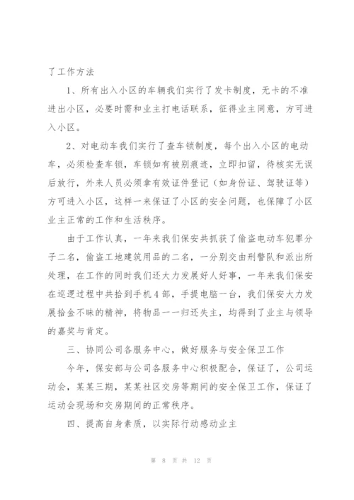 物业保安个人工作总结参考范文三篇.docx