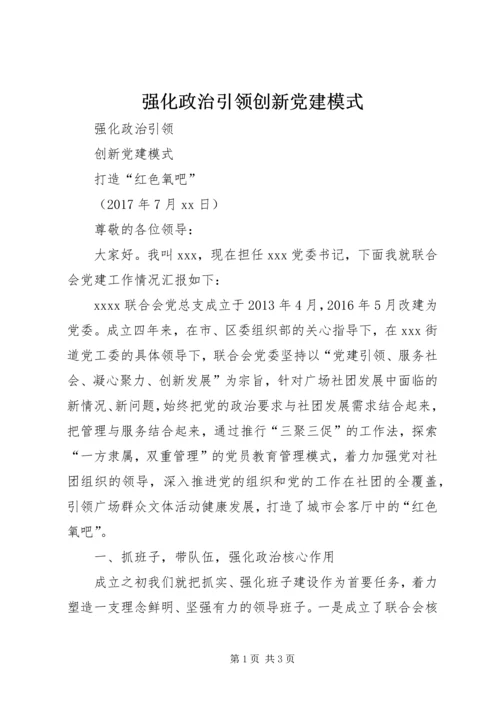 强化政治引领创新党建模式.docx