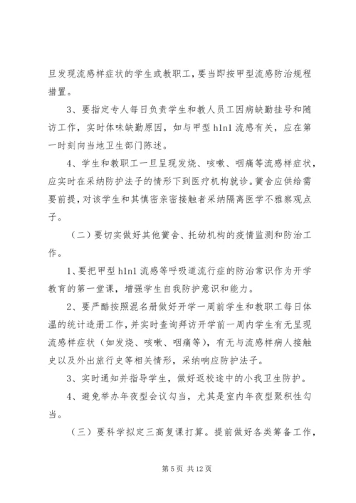 关于落实甲流防治措施讲话.docx