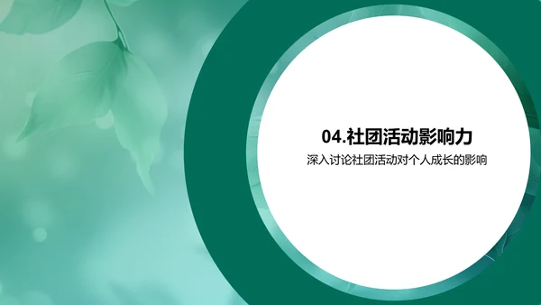 社团成长攻略