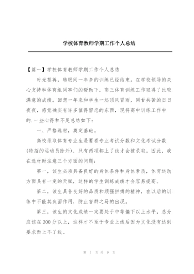 学校体育教师学期工作个人总结.docx