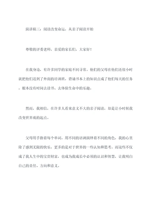 亲子阅读小学生演讲稿
