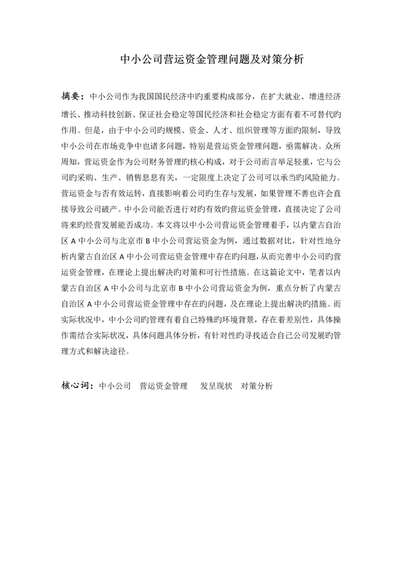 中小企业营运资金管理问题及对策分析.docx