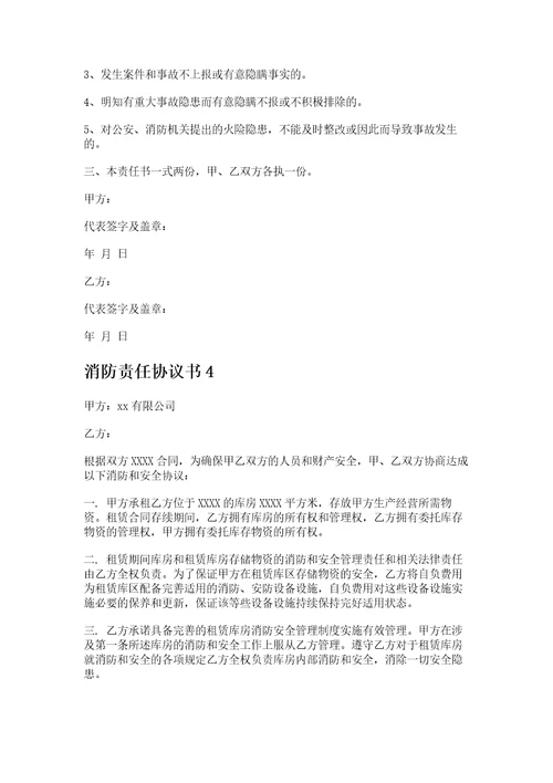 消防安全责任协议书