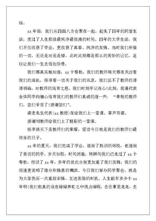 大学同学聚会座谈会主持词