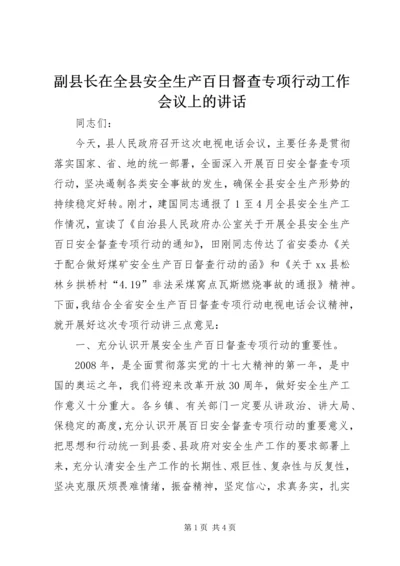 副县长在全县安全生产百日督查专项行动工作会议上的讲话.docx