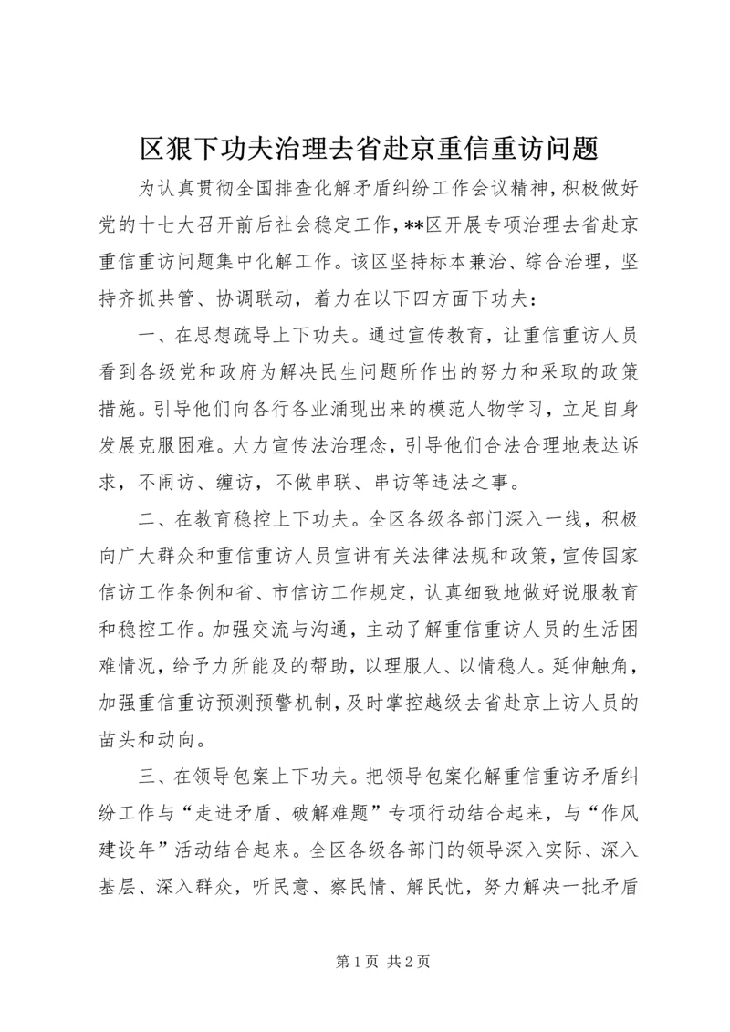 区狠下功夫治理去省赴京重信重访问题.docx