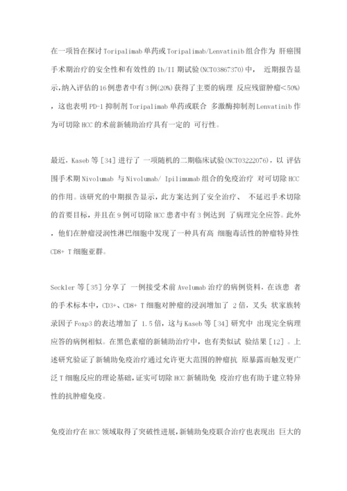 2022肝细胞癌新辅助治疗策略的研究进展.docx