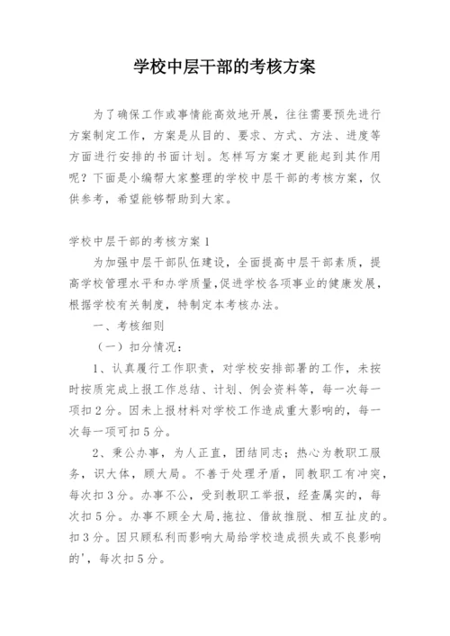 学校中层干部的考核方案.docx