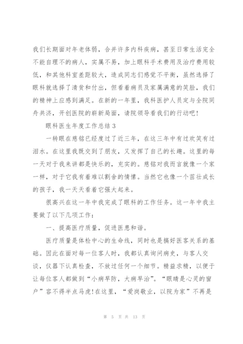 眼科医生年度工作总结参考范文5篇.docx