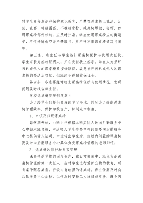 学校课桌椅管理制度（精选6篇）.docx