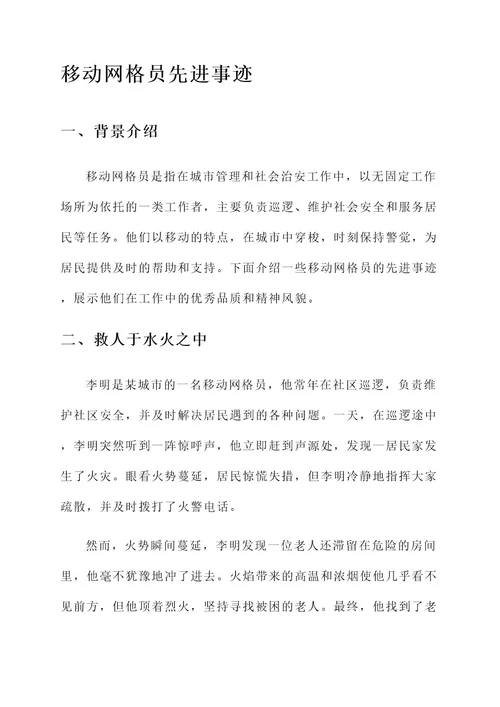 移动网格员先进事迹