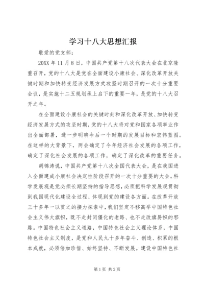 学习十八大思想汇报 (12).docx