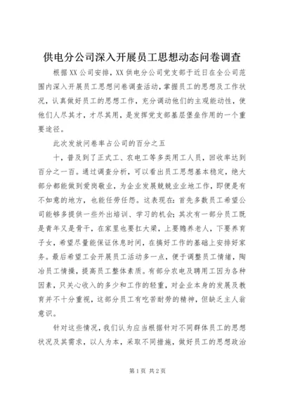 供电分公司深入开展员工思想动态问卷调查.docx